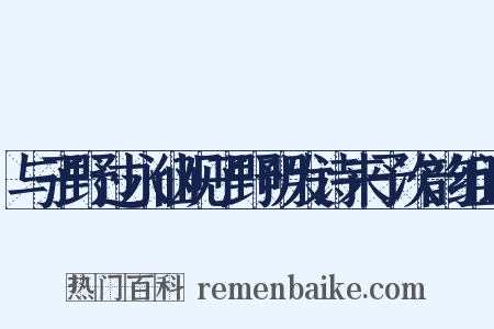 与子野过永仙观子野明发诗来予次韵组词是什么意思的图片